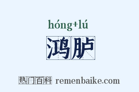 鸿胪是什么意思的图片